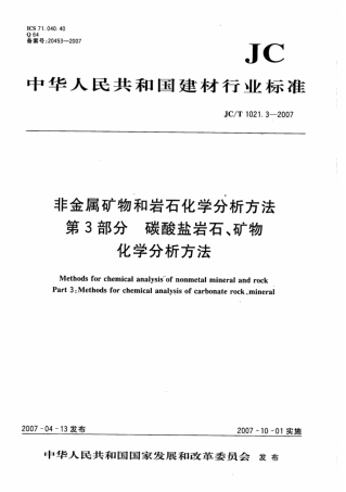 JCT1021.3-2007 非金属矿物和岩石化学分析方法 第3部分：碳酸盐岩石、矿物化学分析方法.pdf
