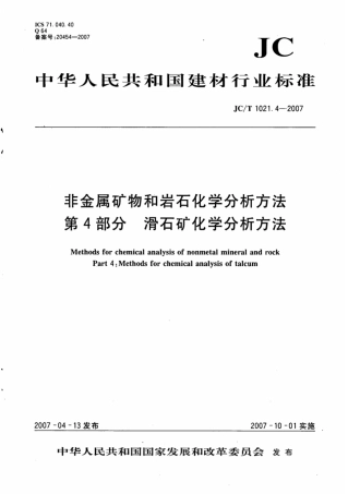 JCT1021.4-2007 非金属矿物和岩石化学分析方法 第4部分：滑石矿化学分析方法.pdf