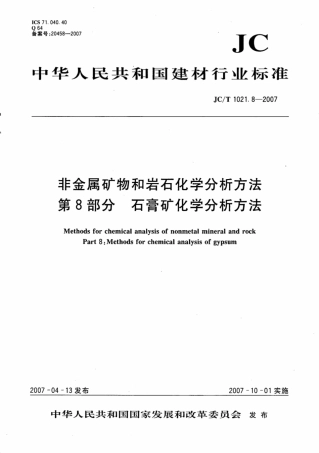 JCT1021.8-2007 非金属矿物和岩石化学分析方法 第8部分：石膏矿化学分析方法.pdf