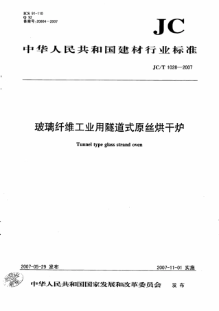 JCT1028-2007 玻璃纤维工业用隧道式原丝烘干炉.pdf