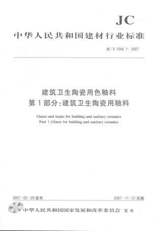JCT1046.1-2007 建筑卫生陶瓷用色釉料 第1部分：建筑卫生陶瓷用釉料.pdf