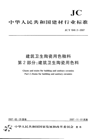 JCT1046.2-2007 建筑卫生陶瓷用色釉料 第2部分：建筑卫生陶瓷用色料.pdf