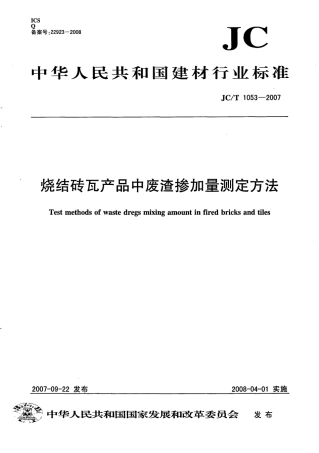 JCT1053-2007 烧结砖瓦产品中废渣掺加量测定方法.pdf