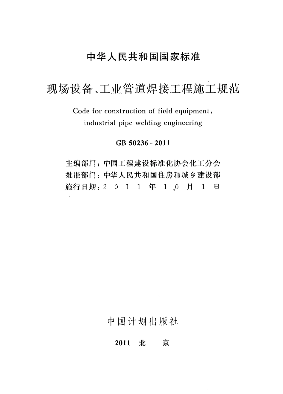 GB50236-2011 现场设备、工业管道焊接工程施工规范.pdf_第1页