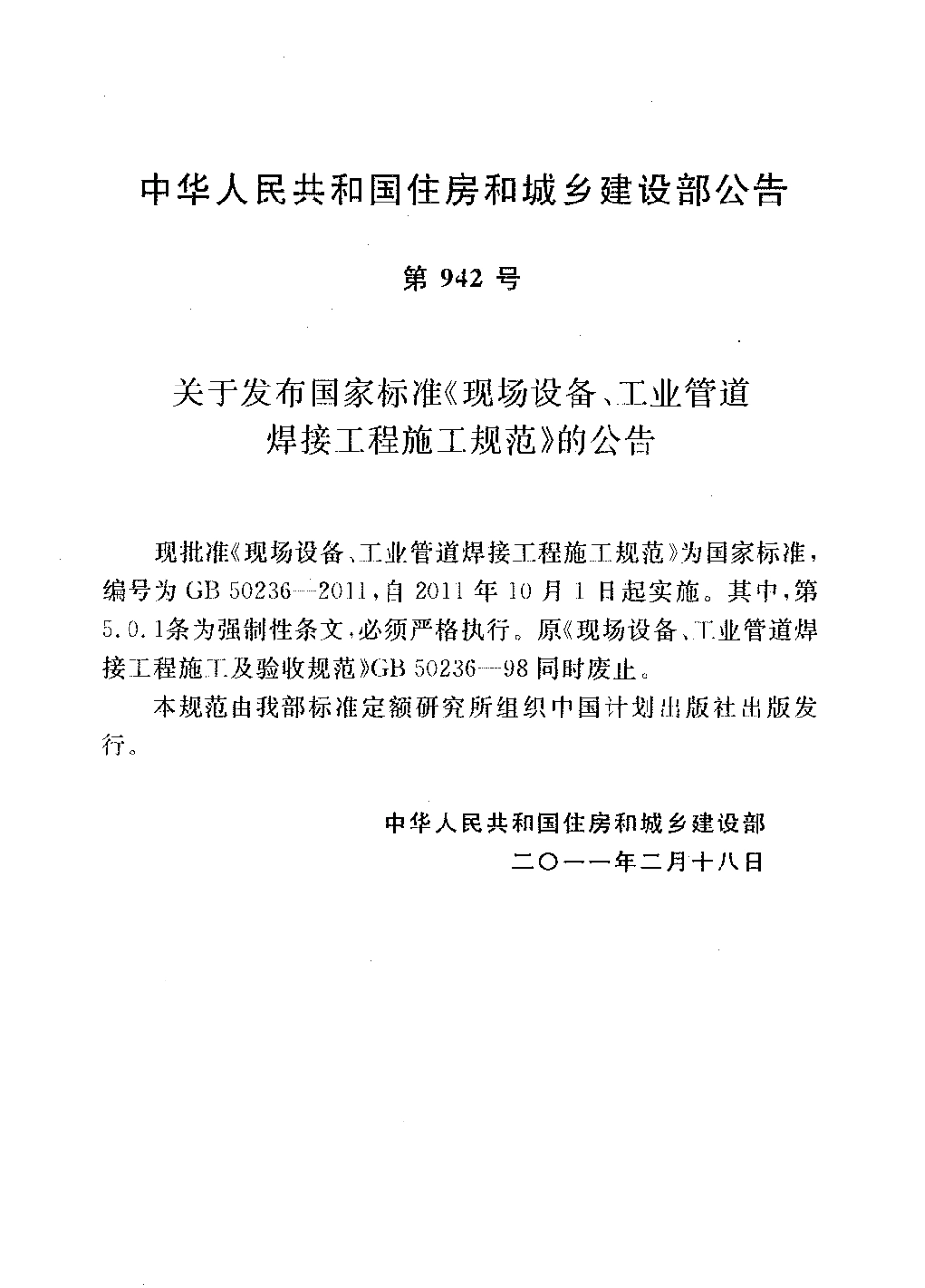 GB50236-2011 现场设备、工业管道焊接工程施工规范.pdf_第2页
