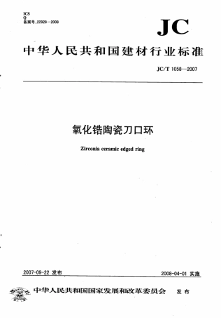 JCT1058-2007 氧化锆陶瓷刀口环.pdf
