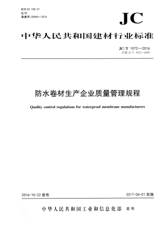 JCT1072-2016 防水卷材生产企业质量管理规程.pdf