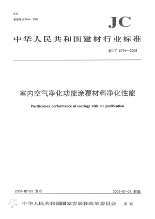JCT1074-2008 室内空气净化功能涂覆材料净化性能.pdf