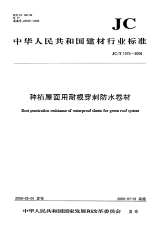 JCT1075-2008 种植屋面用耐根穿刺防水卷材.pdf