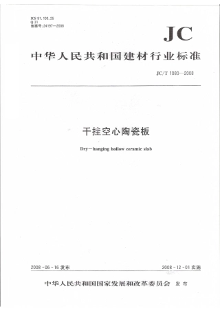 JCT1080-2008 干挂空心陶瓷板标准.pdf