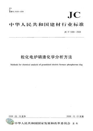 JCT1088-2008 粒化电炉磷渣化学分析方法.pdf