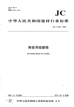 JCT1094-2009 陶瓷用硅酸锆.pdf