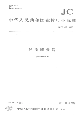JCT1095-2009 轻质陶瓷砖.pdf