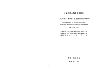 GB50252-2010 工业安装工程施工质量验收统一标准.pdf