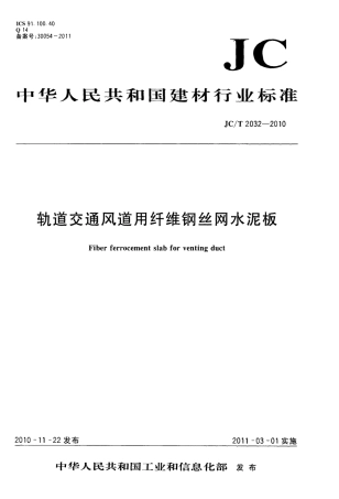 JCT2032-2010 轨道交通风道用纤维钢丝网水泥板.pdf