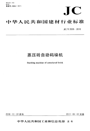 JCT2035-2010 蒸压砖自动码垛机.pdf
