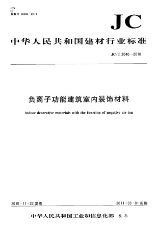 JCT2040-2010 负离子功能建筑室内装饰材料.pdf