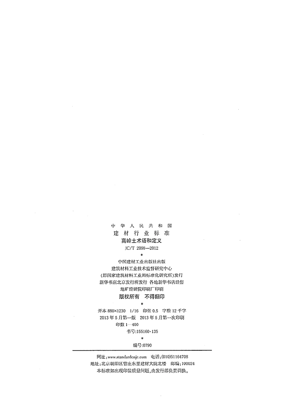 JCT2098-2012 高岭土术语和定义.pdf_第2页