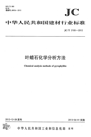 JCT2100-2012 叶蜡石化学分析方法.pdf