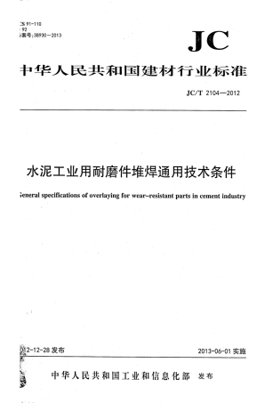 JCT2104-2012 水泥工业用耐磨件堆焊通用技术条件.pdf