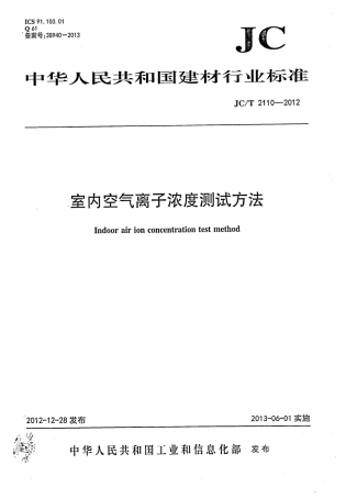 JCT2110-2012 室内空气离子浓度测试方法.pdf