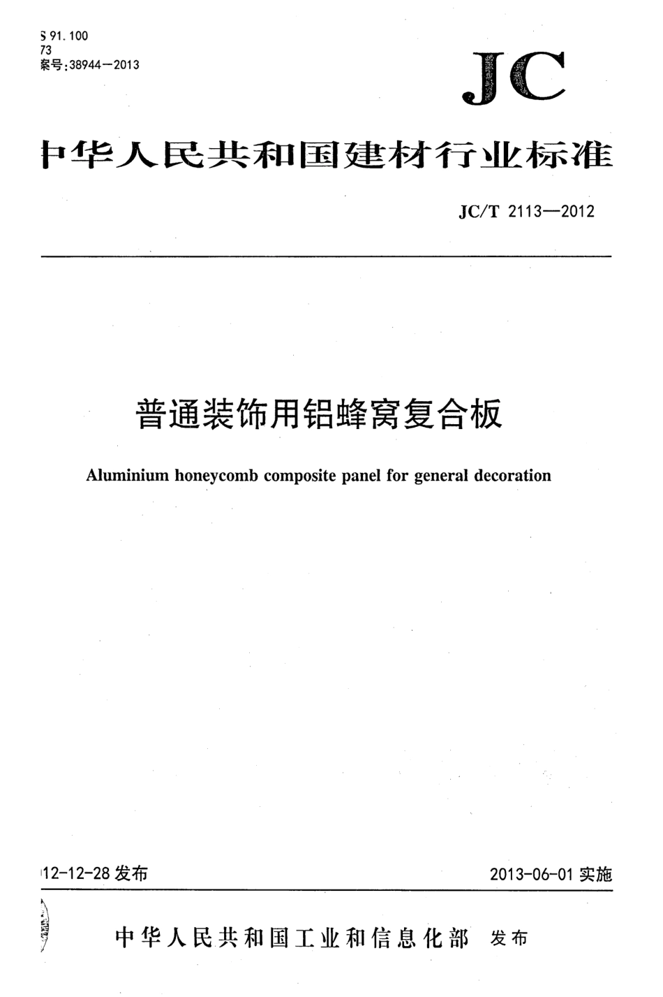 JCT2113-2012 普通装饰用铝蜂窝复合板.pdf_第1页