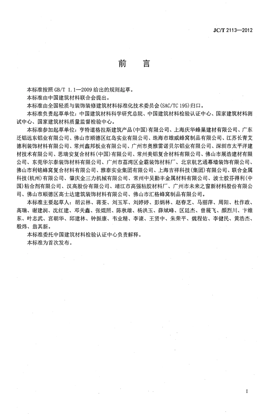 JCT2113-2012 普通装饰用铝蜂窝复合板.pdf_第2页