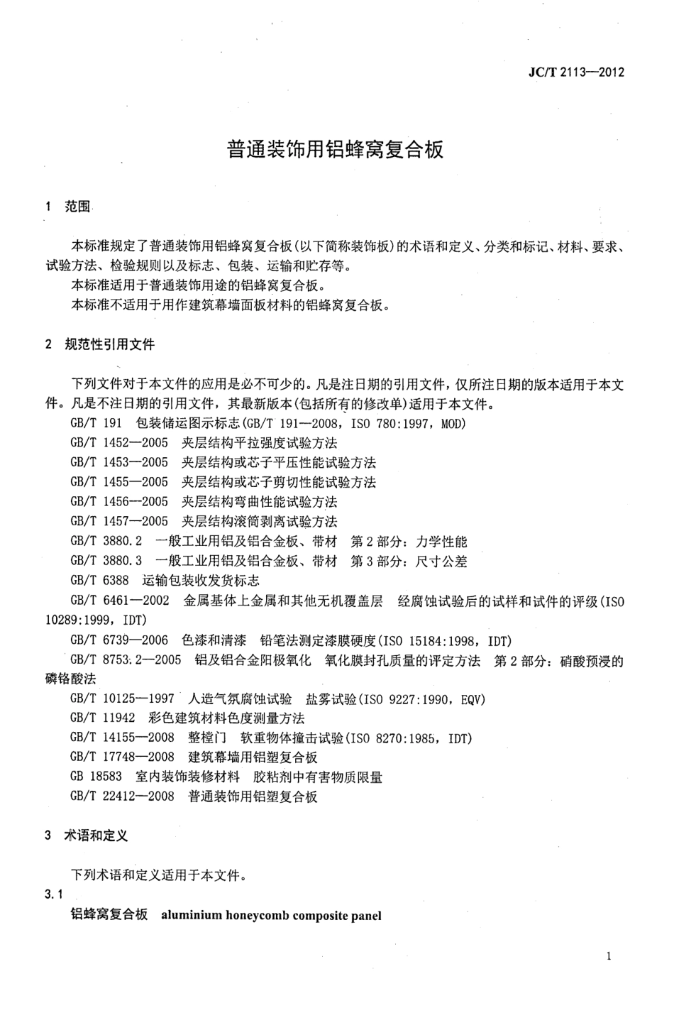 JCT2113-2012 普通装饰用铝蜂窝复合板.pdf_第3页