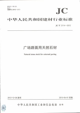 JCT2114-2012 广场路面用天然石材.pdf
