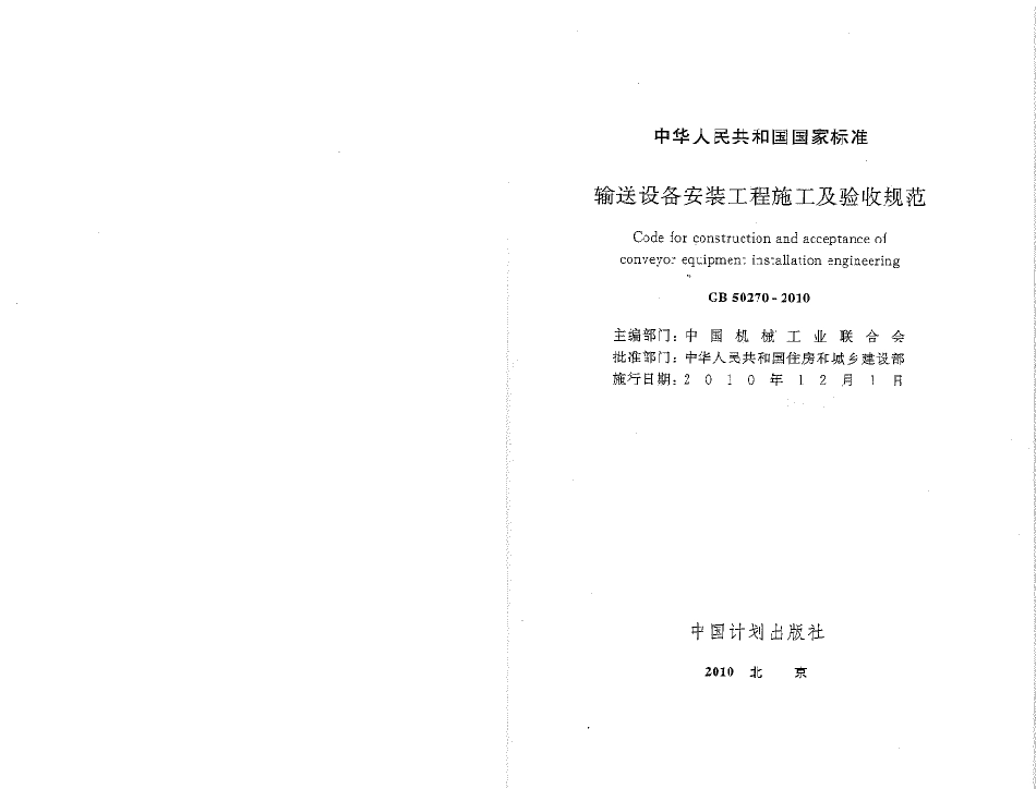 GB50270-2010 输送设备安装工程施工及验收规范.pdf_第1页