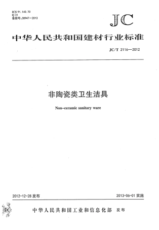 JCT2116-2012 非陶瓷类卫生洁具.pdf