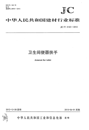 JCT2120-2012 卫生间便器扶手.pdf