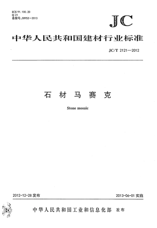 JCT2121-2012 石材马赛克.pdf