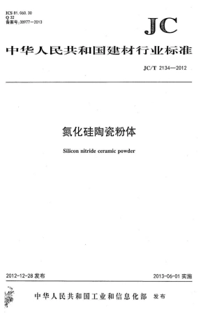 JCT2134-2012 氮化硅陶瓷粉体.pdf