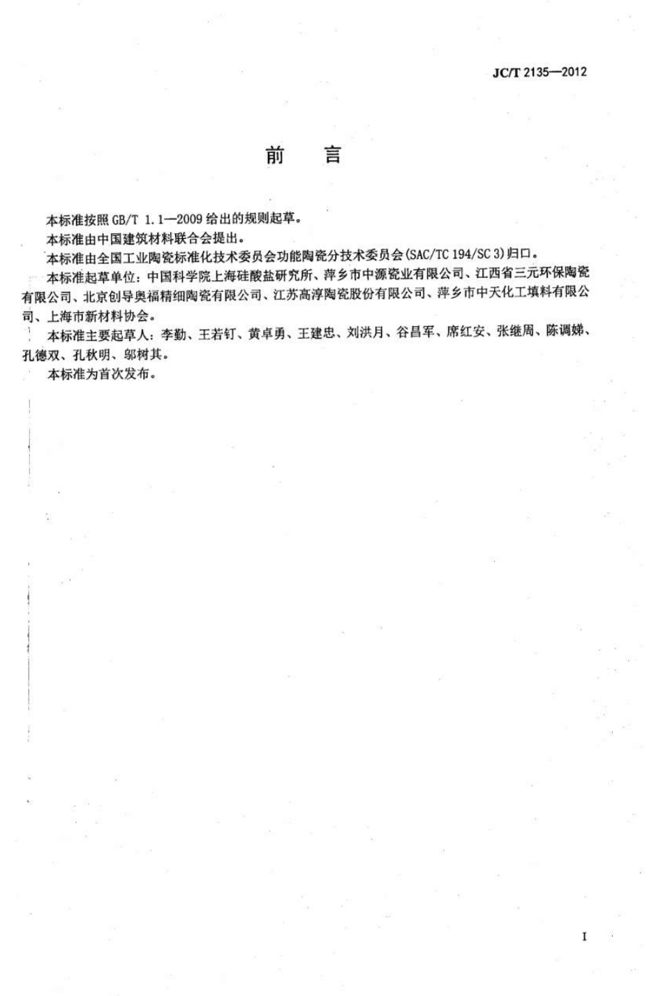 JCT2135-2012 蜂窝陶瓷蓄热体.pdf_第2页