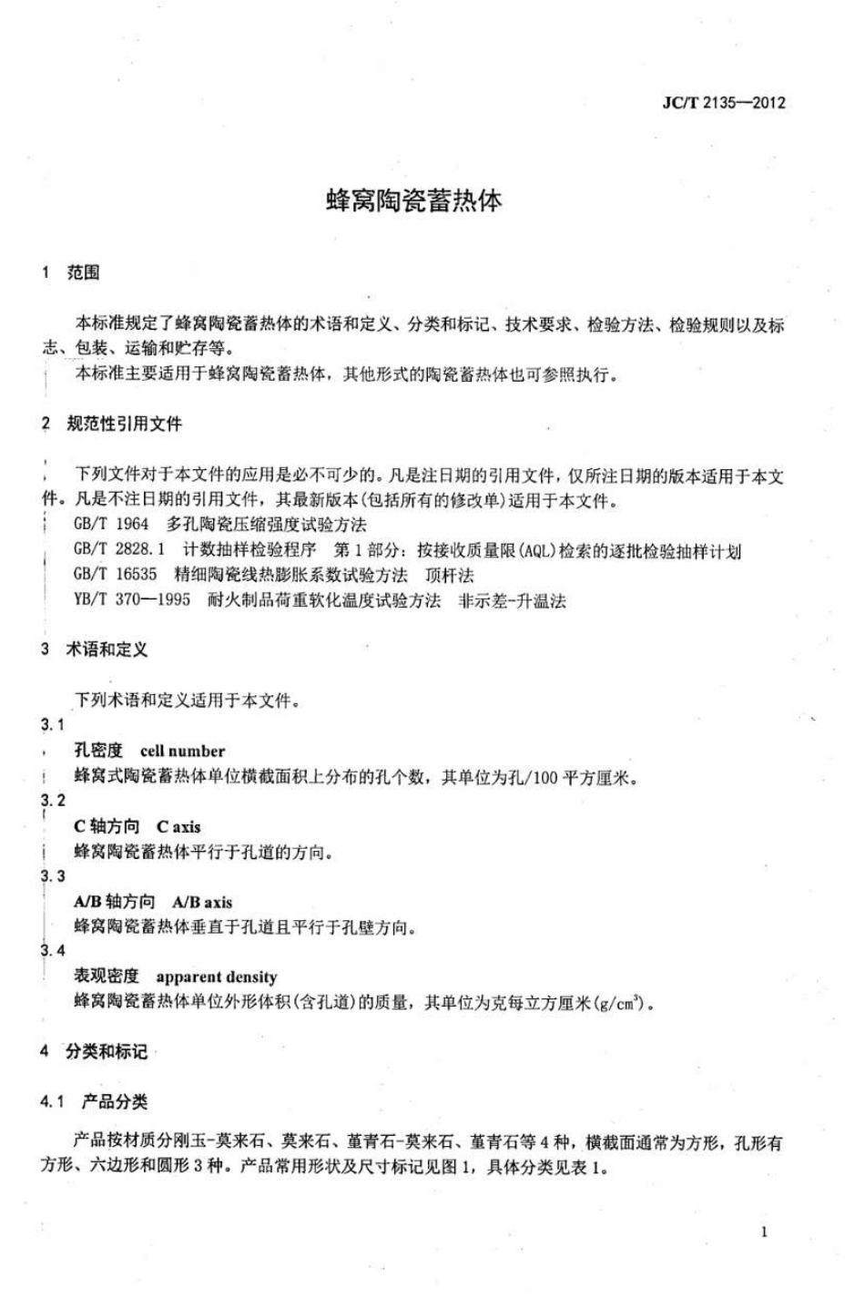 JCT2135-2012 蜂窝陶瓷蓄热体.pdf_第3页