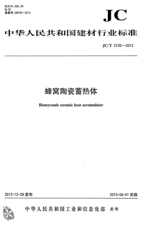 JCT2135-2012 蜂窝陶瓷蓄热体.pdf