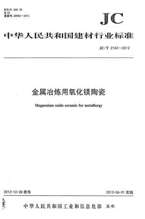 JCT2142-2012 金属冶炼用氧化镁陶瓷.pdf
