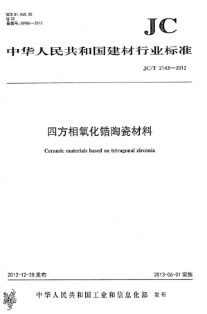 JCT2143-2012 四方相氧化锆多晶陶瓷材料.pdf