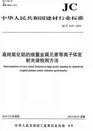 JCT2147-2012 高纯氧化铝的痕量金属元素等离子体发射光谱检测方法.pdf