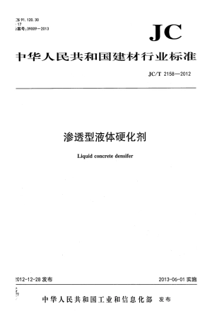 JCT2158-2012 渗透型液体硬化剂.pdf