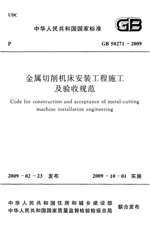 GB50271-2009 金属切削机床安装工程施工及验收规范.pdf