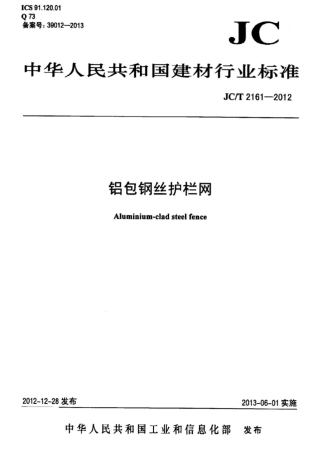 JCT2161-2012 铝包钢丝护栏网.pdf
