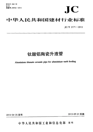 JCT2171-2013 钛酸铝陶瓷升液管.pdf