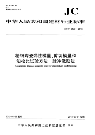 JCT2172-2013 精细陶瓷弹性模量、剪切模量和泊松比试验方法 脉冲激励法.pdf