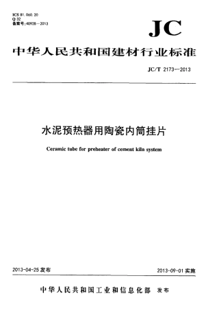 JCT2173-2013 水泥预热器用陶瓷内筒挂.pdf