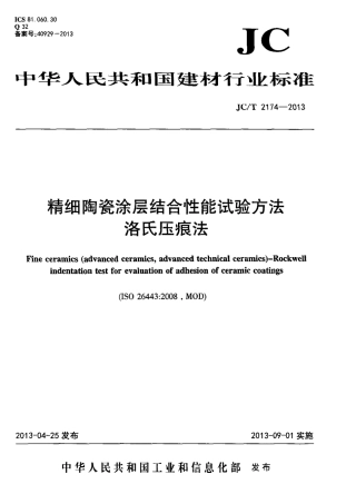 JCT2174-2013 精细陶瓷涂层结合性能试验方法 洛氏压痕法.pdf