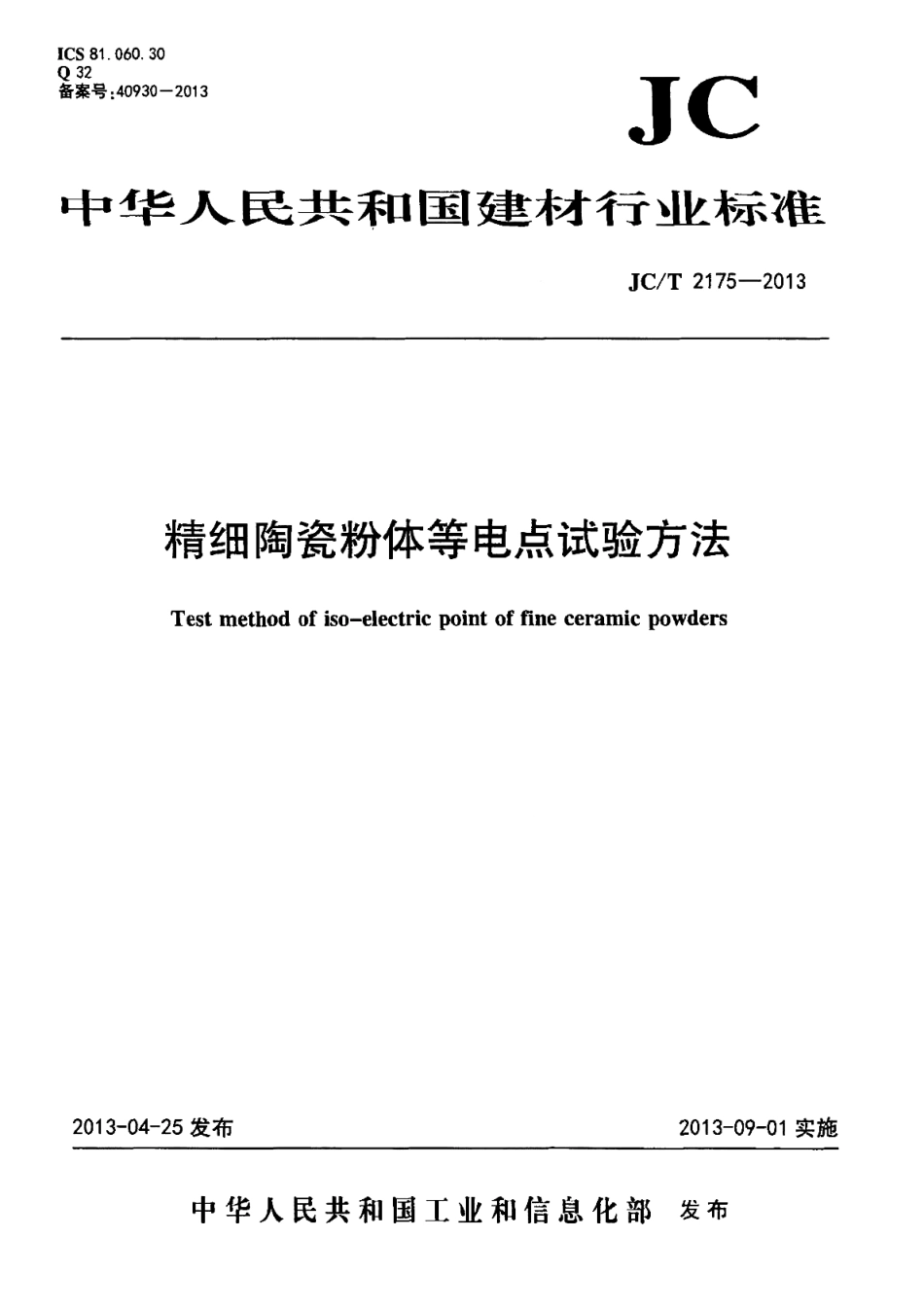 JCT2175-2013 精细陶瓷粉体等电点试验方法.pdf_第1页