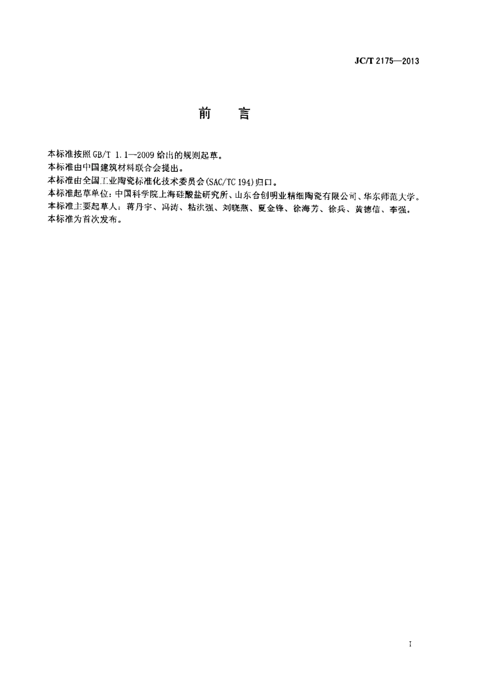 JCT2175-2013 精细陶瓷粉体等电点试验方法.pdf_第3页