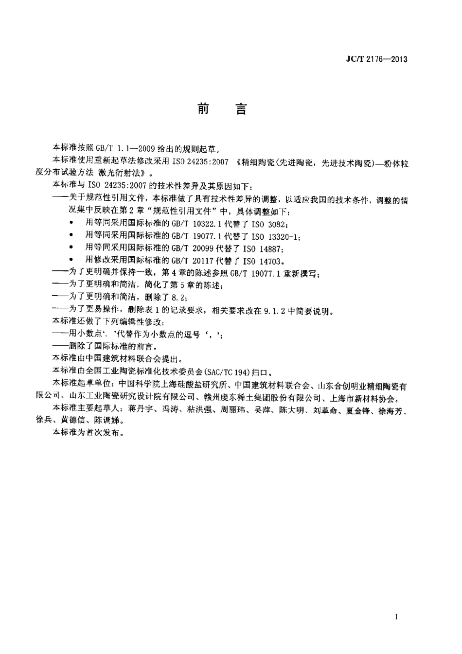 JCT2176-2013 精细陶瓷粉体粒度分布试验方法 激光衍射法.pdf_第2页